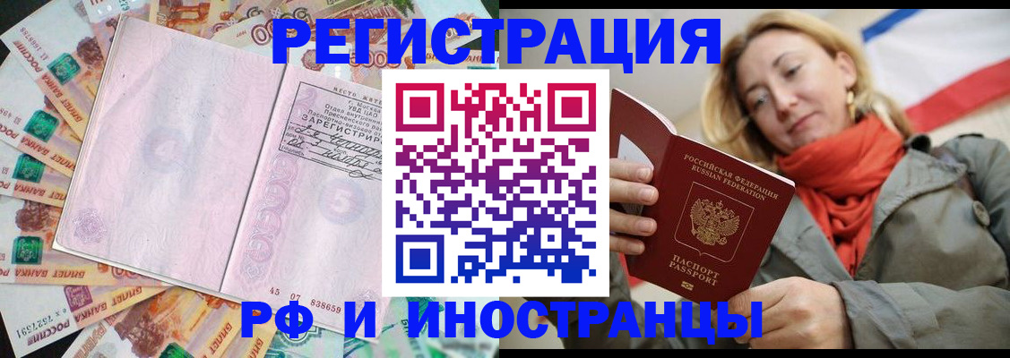 временная регистрация недорого в Котельниках
